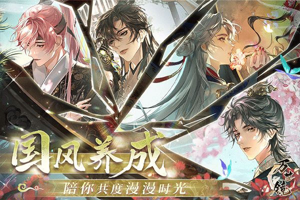 万世镜手游官方版