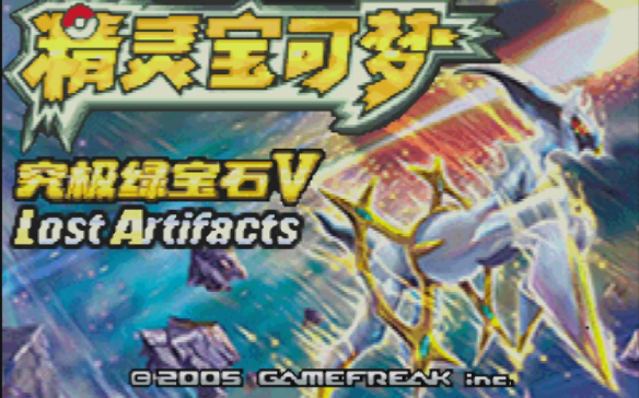 究极绿宝石极巨化版本