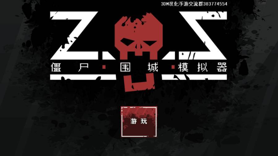 僵尸围城模拟器中文版