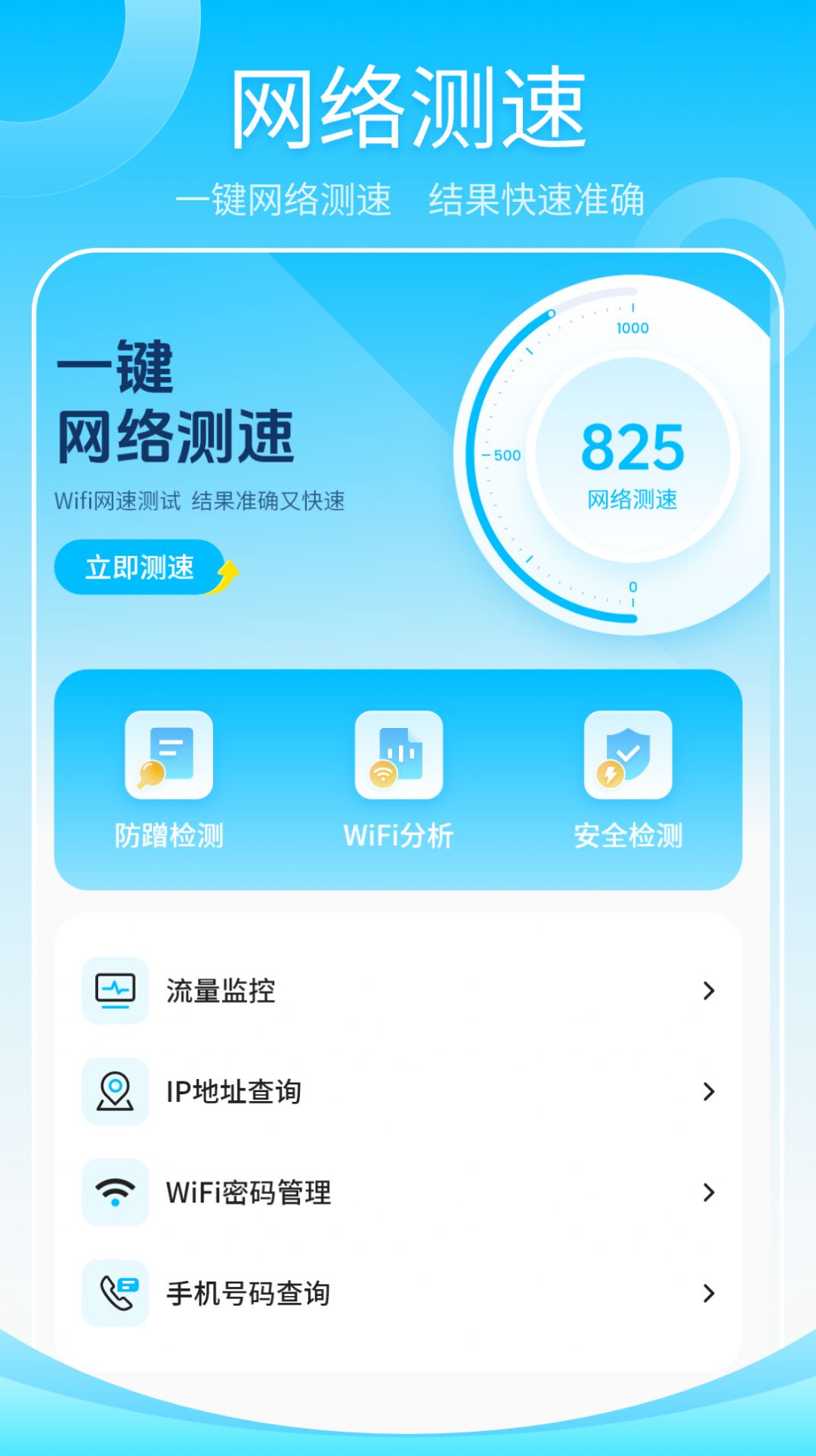 无线网测速高手