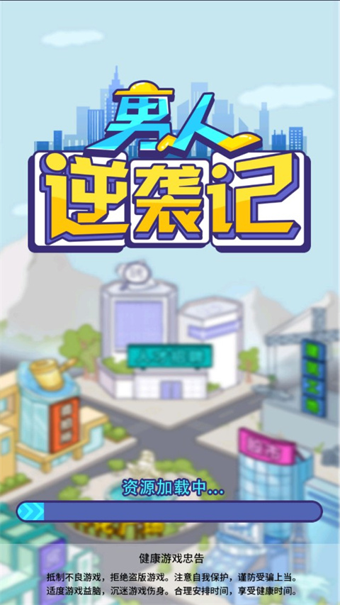 男人逆袭记gm版最新版