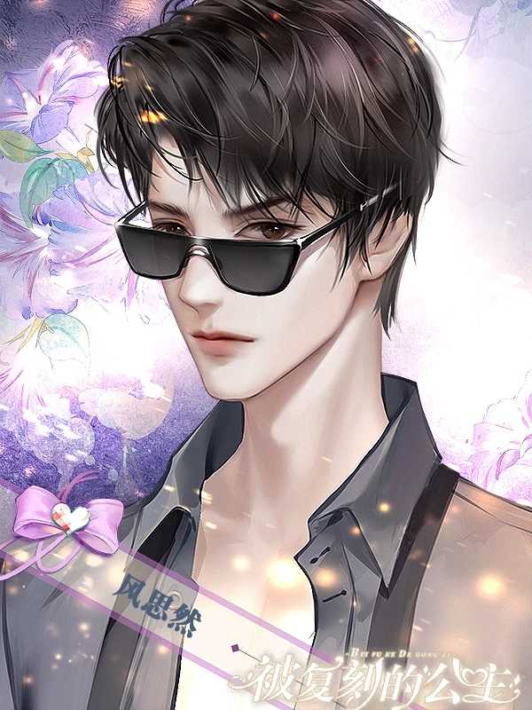 被复刻的公主橙光完结破解版