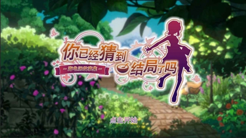 你已经猜到结局了吗免广告