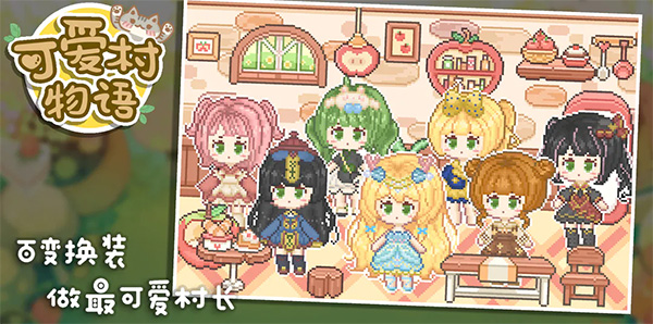 可爱村物语免广告版