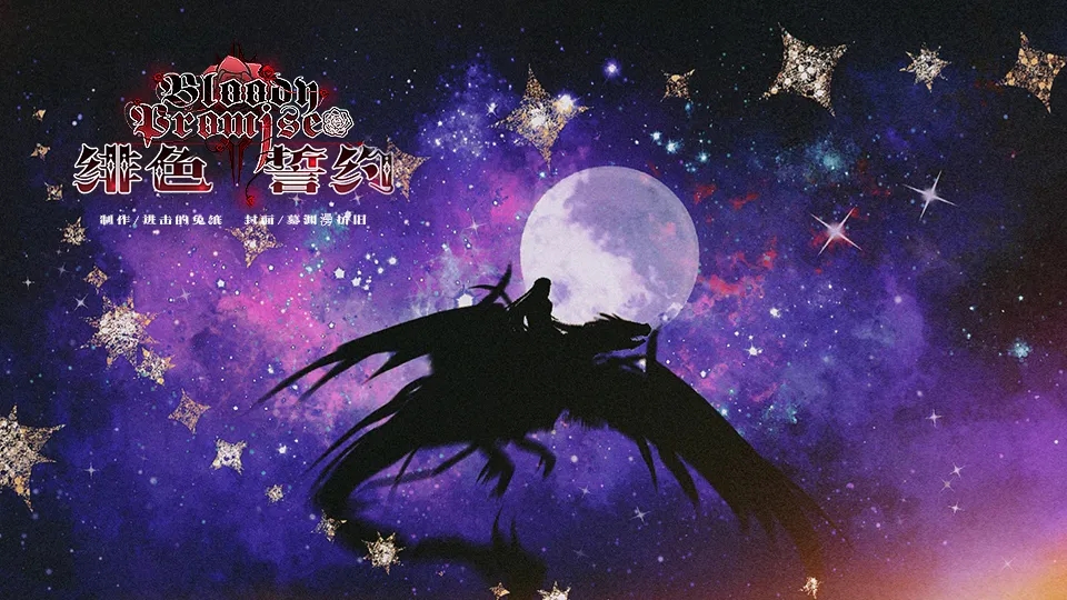 绯色誓约完结版