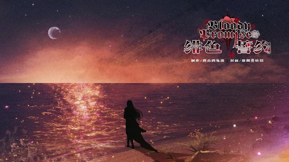 绯色誓约完结版