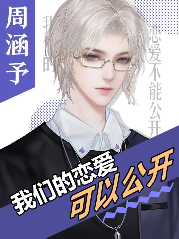 我们的恋爱不能公开完结版