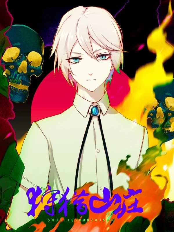 狩猎山庄完结版