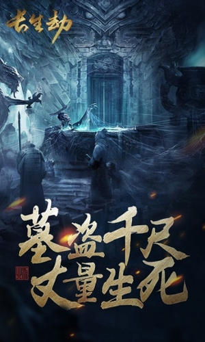 盗墓长生印官方版