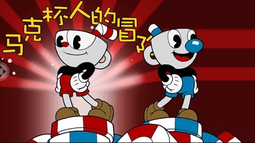 马克杯人的冒险中文版