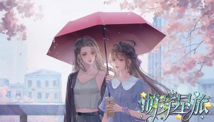 萌芽星旅完结版