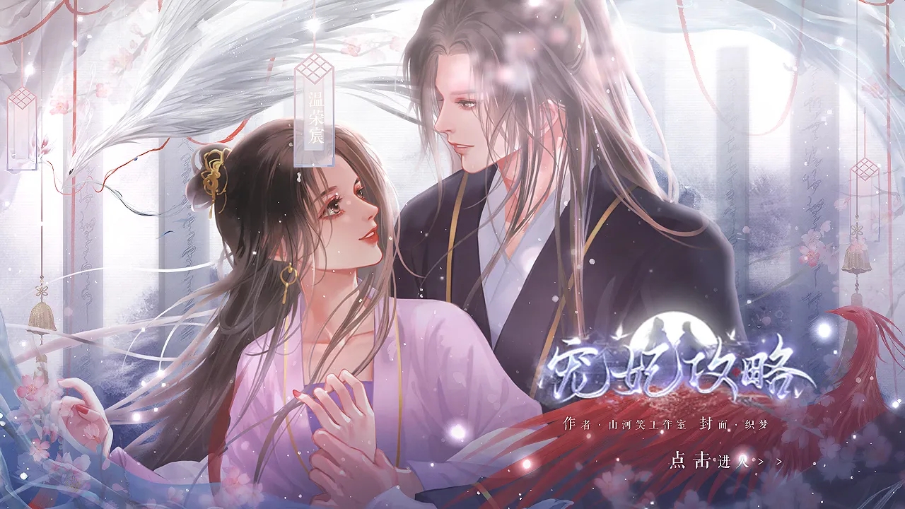 宠妃攻略完结版