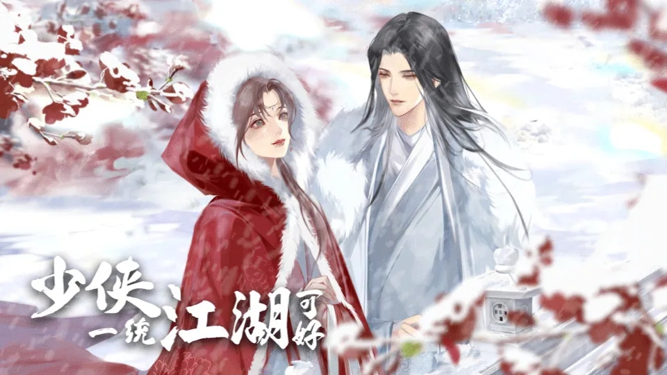 少侠一统江湖可好