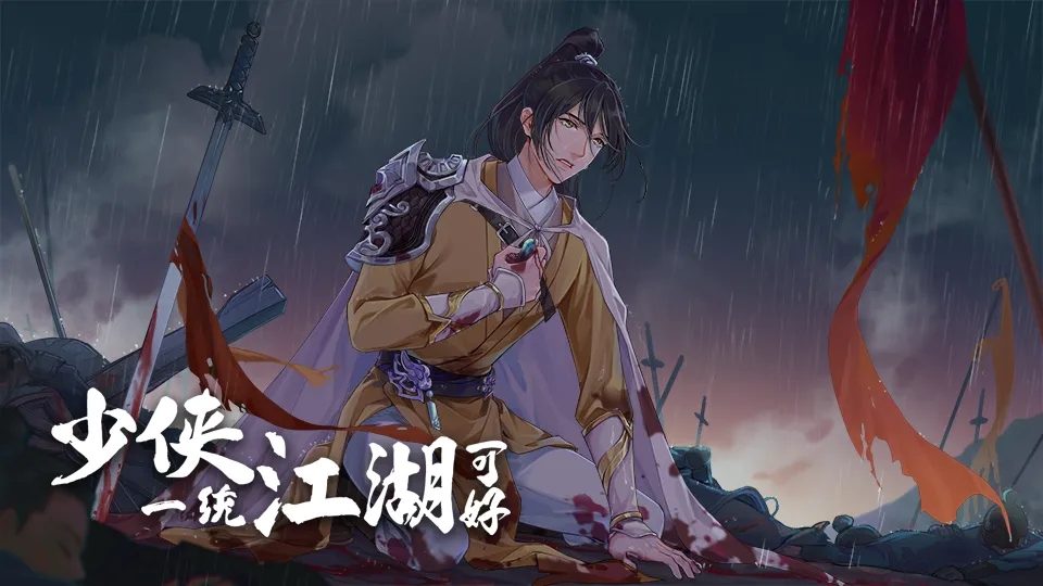 少侠一统江湖可好