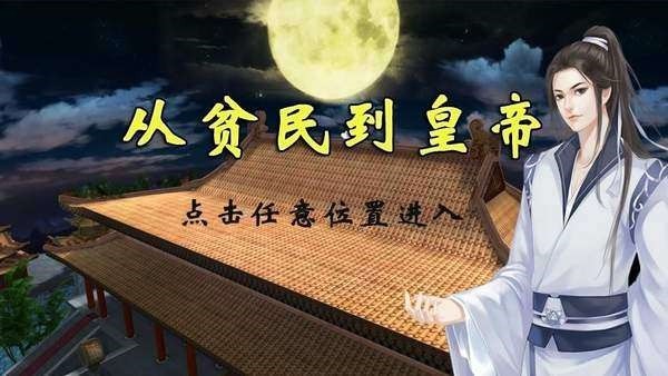 从贫民到皇帝完结版