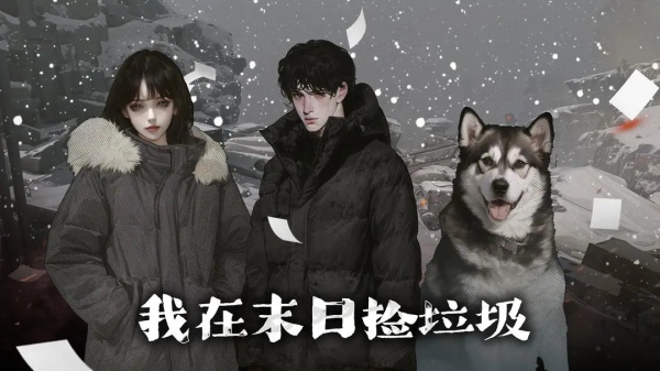我在末日捡垃圾官方版