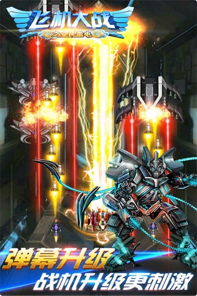 飞机大战之全民雷电官方版