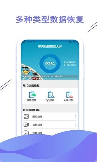 聊天数据恢复大师
