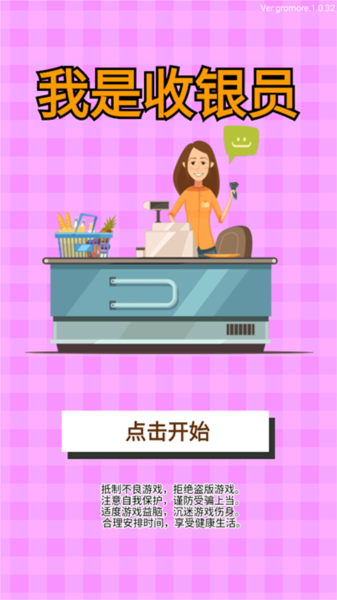 我是收银员官方版