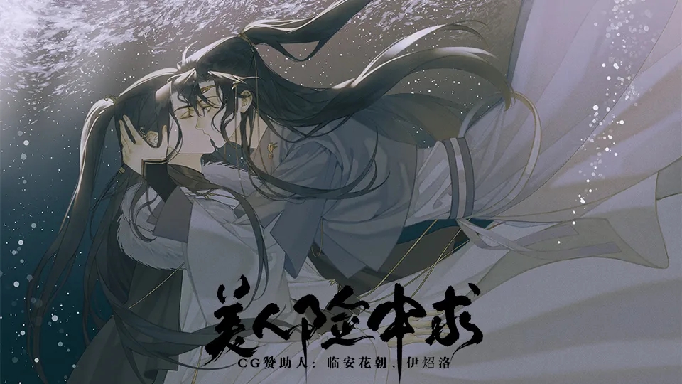 美人险中求完结版